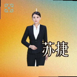 苏捷