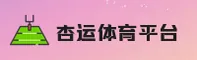 (推荐)杏运体育官方入口 - 2026新版